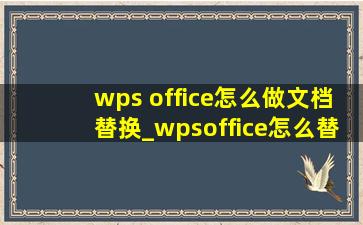 wps office怎么做文档替换_wpsoffice怎么替换内容